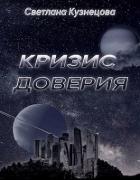 Читать онлайн книгу Кризис доверия (СИ) автор Кузнецова Светлана Книга Кризис доверия (СИ)