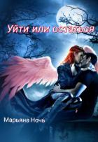 Читать онлайн книгу Уйти или остаться (СИ) автор Ночь Марьяна Книга Уйти или остаться (СИ)