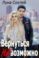Читать онлайн книгу Вернуться (не)возможно (СИ) автор Книга Вернуться (не)возможно (СИ)