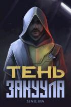 Читать онлайн книгу Тень Закуула (СИ) автор Книга Тень Закуула (СИ)