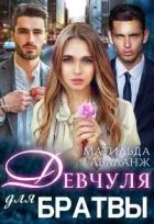 Книга Девчуля для братвы (СИ)
