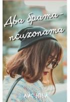 Книга Два брата-психопата (СИ)