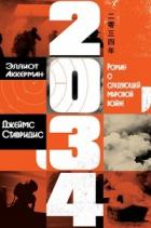 Читать онлайн книгу 2034: Роман о следующей мировой войне (ЛП) автор Аккерман Эллиот Книга 2034: Роман о следующей мировой войне (ЛП)