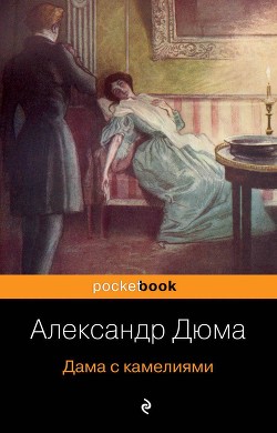 Читать онлайн книгу Дама с камелиями автор Дюма-сын Александр Книга Дама с камелиями