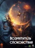 Читать онлайн книгу Возмутитель спокойствия (СИ) автор Владимиров Денис Книга Возмутитель спокойствия (СИ)