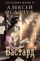 Читать онлайн книгу Бастард (СИ) автор Осадчук Алексей Книга Бастард (СИ)