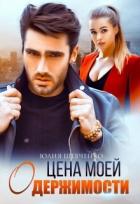 Читать онлайн книгу Цена моей одержимости (СИ) автор Шевченко Юлия Книга Цена моей одержимости (СИ)