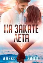 Читать онлайн книгу На закате лета (СИ) автор Хилл Алекс Книга На закате лета (СИ)