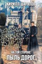 Книга Пыль дорог (СИ)