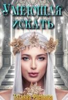 Читать онлайн книгу Умеющая искать (СИ) автор Русакова Татьяна Книга Умеющая искать (СИ)