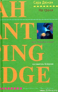 Читать онлайн книгу На грани автор Дюнан Сара Книга На грани