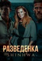 Читать онлайн книгу Разведенка (СИ) автор Книга Разведенка (СИ)