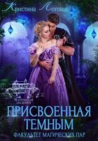 Книга Присвоенная темным. Факультет магических пар (СИ)