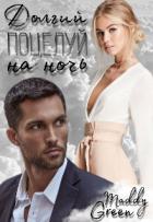 Книга Долгий поцелуй на ночь (СИ)