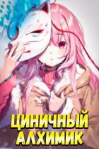Книга Циничный Алхимик (СИ)