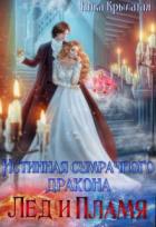 Читать онлайн книгу Истинная сумрачного дракона. Лед и пламя (СИ) автор Крылатая Ника Книга Истинная сумрачного дракона. Лед и пламя (СИ)