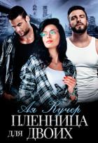 Читать онлайн книгу Пленница для двоих (СИ) автор Кучер Ая Книга Пленница для двоих (СИ)
