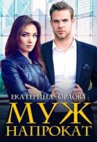 Читать онлайн книгу Муж напрокат (СИ) автор Орлова Екатерина Марковна Книга Муж напрокат (СИ)
