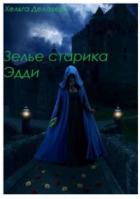 Читать онлайн книгу Последняя из рода Гррой. Зелье старика Эдди (СИ) автор Делаверн Хельга Книга Последняя из рода Гррой. Зелье старика Эдди (СИ)