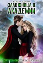 Читать онлайн книгу Заложница в академии (СИ) автор Левина Ксюша Книга Заложница в академии (СИ)