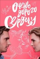 Читать онлайн книгу Очень дорого сердцу (СИ) автор Болотова Лия Книга Очень дорого сердцу (СИ)