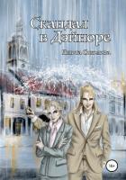 Книга Скандал в Дэйноре