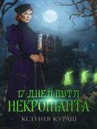 Читать онлайн книгу 17 дней пути некроманта (СИ) автор Кураш Ксения Книга 17 дней пути некроманта (СИ)