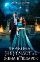 Читать онлайн книгу Драконье несчастье или жена в подарок (СИ) автор Вайон Агнеса Книга Драконье несчастье или жена в подарок (СИ)