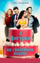 Читать онлайн книгу Четыре фигурки на свадебном торте (СИ) автор Лемармот Соня Книга Четыре фигурки на свадебном торте (СИ)