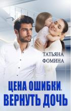 Читать онлайн книгу Цена ошибки. Вернуть дочь (СИ) автор Фомина Татьяна Книга Цена ошибки. Вернуть дочь (СИ)