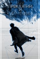 Читать онлайн книгу Мир проклятий и демонов (СИ) автор Книга Мир проклятий и демонов (СИ)