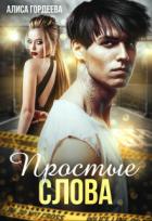 Читать онлайн книгу Простые слова (СИ) автор Гордеева Алиса Книга Простые слова (СИ)