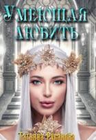 Читать онлайн книгу Умеющая любить (СИ) автор Русакова Татьяна Книга Умеющая любить (СИ)