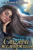 Читать онлайн книгу Сто три жемчужины (СИ) автор Кирина Юлия Книга Сто три жемчужины (СИ)