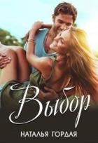 Читать онлайн книгу Выбор (СИ) автор Гордая Наталья Книга Выбор (СИ)