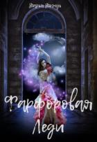 Читать онлайн книгу Фарфоровая леди (СИ) автор Дождь Дарья Книга Фарфоровая леди (СИ)