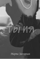 Читать онлайн книгу ТЫ ИЯ (СИ) автор Заозерная Марта Книга ТЫ ИЯ (СИ)
