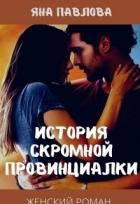 Читать онлайн книгу История скромной провинциалки (СИ) автор Павлова Яна Книга История скромной провинциалки (СИ)