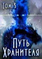 Книга Путь Хранителя. Том 3 (СИ)