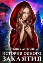 Читать онлайн книгу История одного заклятия (СИ) автор Антоник Татьяна Книга История одного заклятия (СИ)