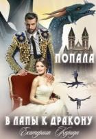 Читать онлайн книгу Попала в лапы к дракону (СИ) автор Кариди Екатерина Книга Попала в лапы к дракону (СИ)