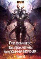 Читать онлайн книгу Рио Домингес. Под проклятием: вынужденная эволюция. Том 3 (СИ) автор Клыков Тимофей Кирсанович Книга Рио Домингес. Под проклятием: вынужденная эволюция. Том 3 (СИ)