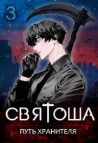 Книга Путь хранителя (СИ)