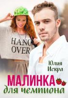 Читать онлайн книгу Малинка для чемпиона (СИ) автор Искра Юлия Книга Малинка для чемпиона (СИ)