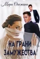 Читать онлайн книгу На грани замужества (СИ) автор Онежина Мира Книга На грани замужества (СИ)