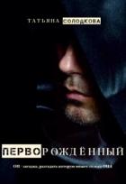 Читать онлайн книгу Перворожденный (СИ) автор Солодкова Татьяна Владимировна Книга Перворожденный (СИ)