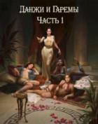 Читать онлайн книгу Данжи и Гаремы Часть 1 (СИ) автор Книга Данжи и Гаремы Часть 1 (СИ)