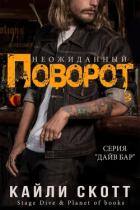 Книга Неожиданный поворот (ЛП)