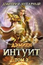 Читать онлайн книгу Интуит. Арка 1. Том 2 (СИ) автор Янтарный Дмитрий Книга Интуит. Арка 1. Том 2 (СИ)