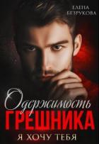 Читать онлайн книгу Одержимость Грешника (СИ) автор Безрукова Елена Книга Одержимость Грешника (СИ)